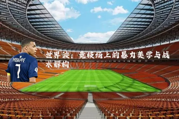 世界波：竞技场上的暴力美学与战术解构