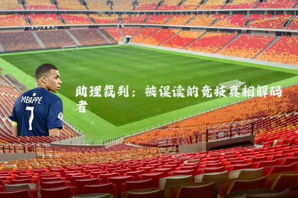 助理裁判：被误读的竞技真相解码者