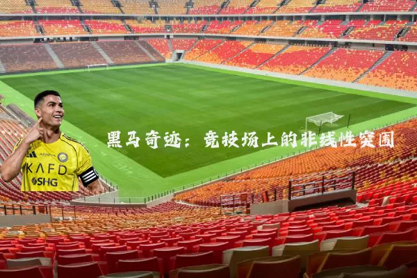 黑马奇迹：竞技场上的非线性突围