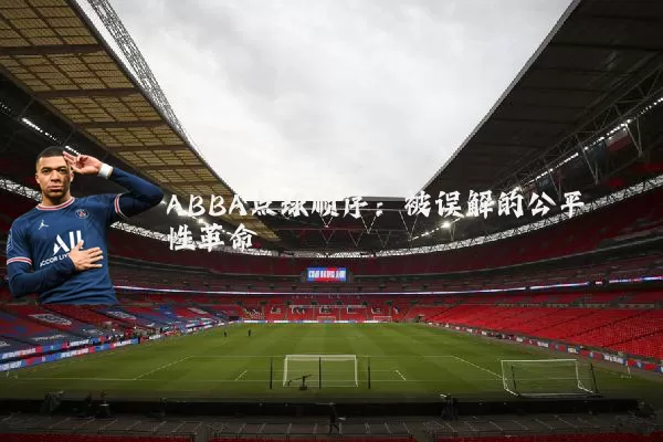 ABBA点球顺序：被误解的公平性革命