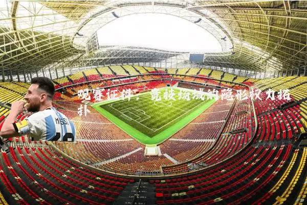 观赛证件:竞技场域的隐形权力拓扑