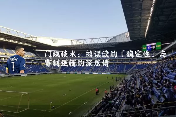 门线技术：被误读的「确定性」与赛制逻辑的深层博弈