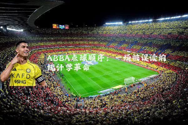 ABBA点球顺序：一场被误读的统计学革命