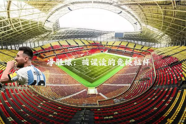 净胜球：被误读的竞技杠杆