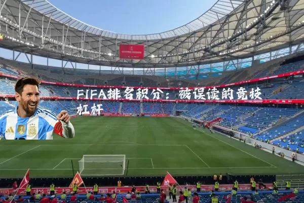 FIFA排名积分:被误读的竞技杠杆
