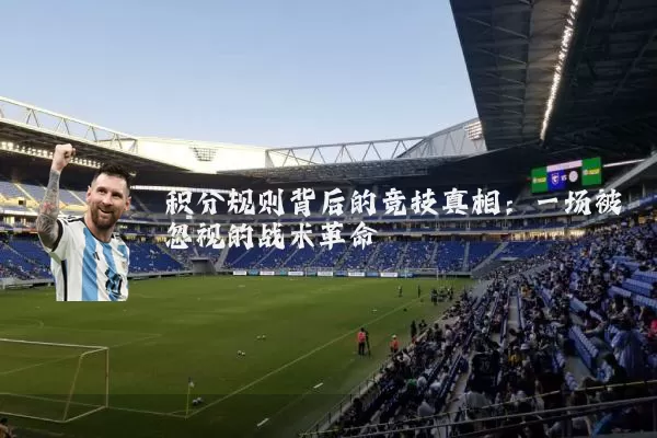 积分规则背后的竞技真相：一场被忽视的战术革命
