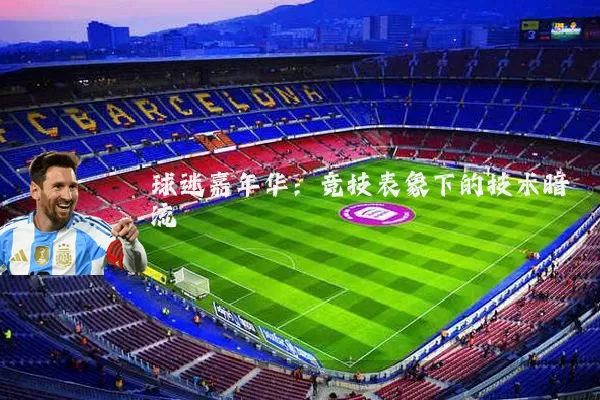 球迷嘉年华：竞技表象下的技术暗流