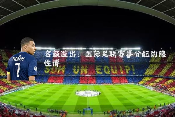 名额溢出:国际足联赛事分配的隐性博弈